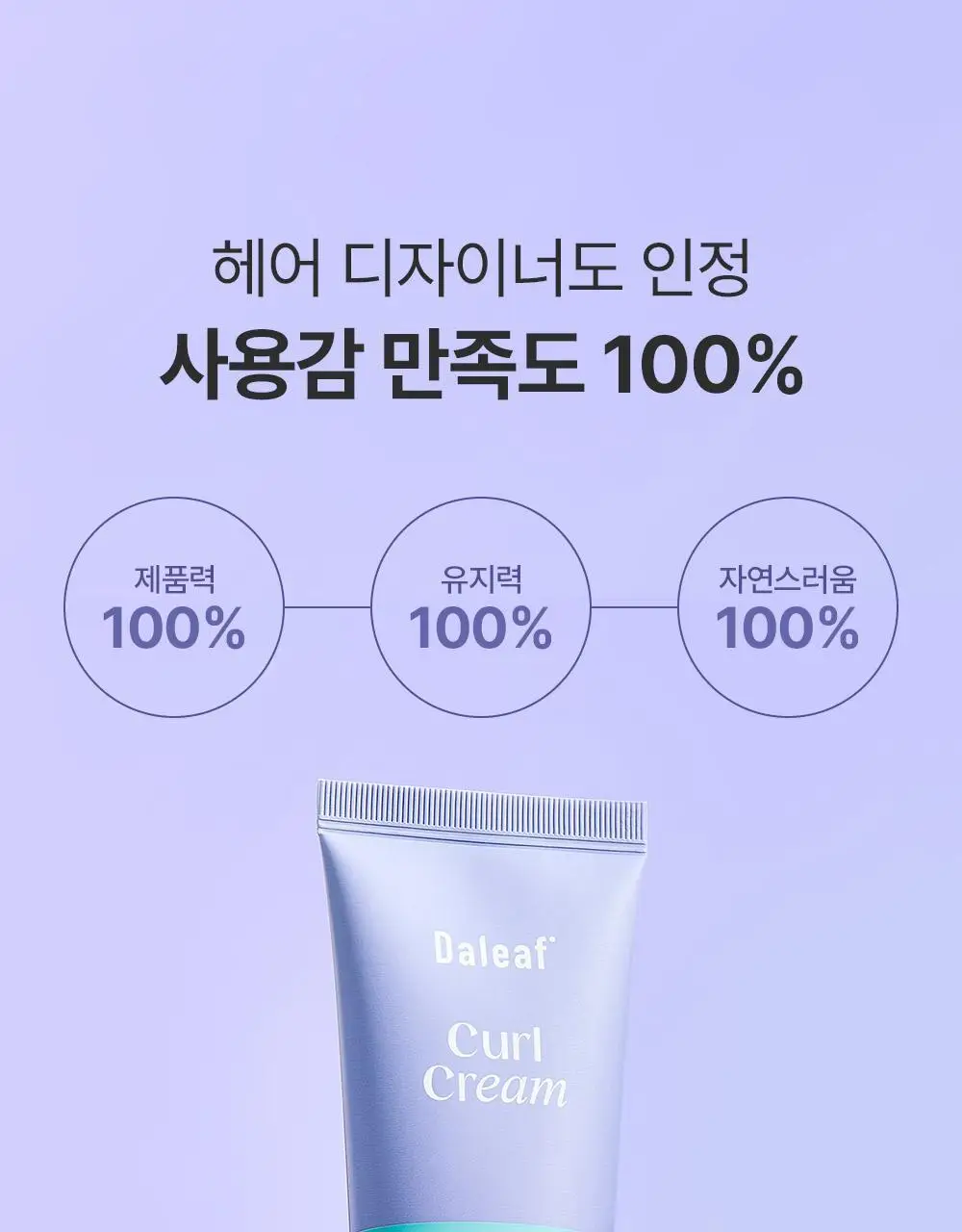 [탱글컬링/손상모케어] 달리프 글램 컬크림 150ml 상세페이지 14